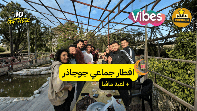افطار جماعي في رمضان