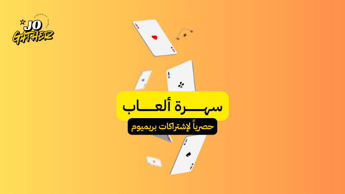 سهرة ألعاب