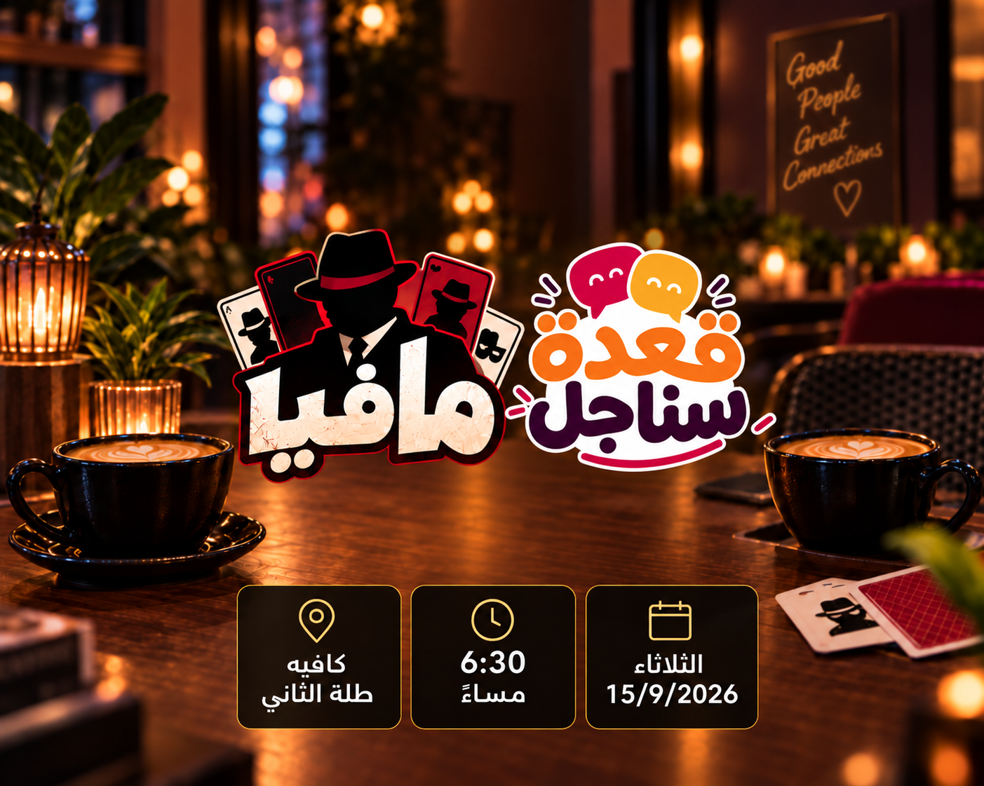 2 في 1 : لعبة مافيا وقعدة سناجل